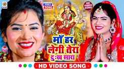 Devi Bhajan : Watch Latest Bhojpuri Video Song Bhakti Geet ‘Maa Har Legi Tera Dukh Sara' Sung By Kriti Dubey