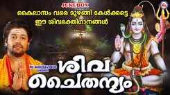Shiva Bhakti Songs: Check Out Popular Malayalam Devotional Songs 'Shiva Suprabhatham' Jukebox