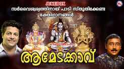 Listen To Popular Malayalam Devotional Songs 'Amedakkavu' Jukebox Sung By Madhu Balakrishnan And Ganesh Sundharam