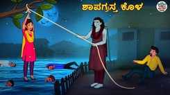 Watch Latest Kids Kannada Nursery Horror Story 'ಶಾಪಗ್ರಸ್ತ ಕೊಳ - The Cursed Pond' for Kids - Check Out Children's Nursery Stories, Baby Songs, Fairy Tales In Kannada