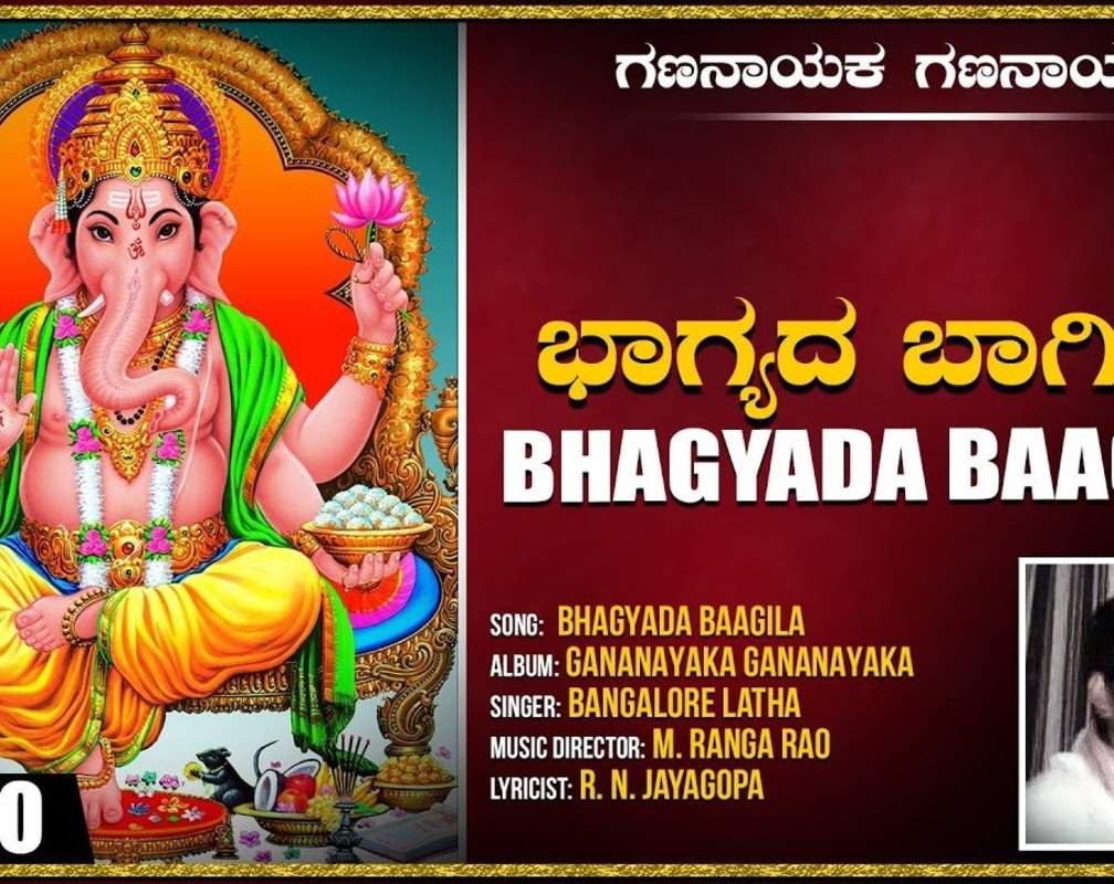 
Ganapathi Bhakti Song: Check Out Popular Kannada Devotional Video Song 'Bhagyada Baagila' Sung By Bangalore Latha
