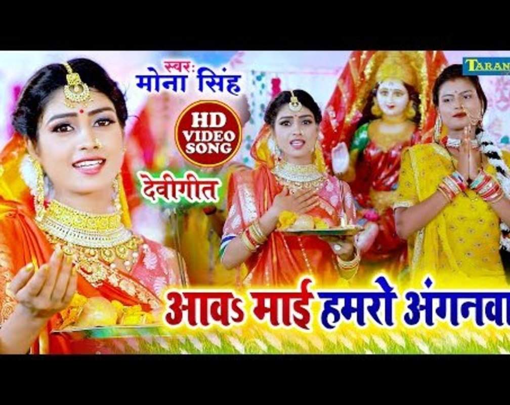 
Devi Bhakti Geet: Latest Bhojpuri Devotional Song 'Aawa Maai Humaro Anganwa' Sung By Mona Singh
