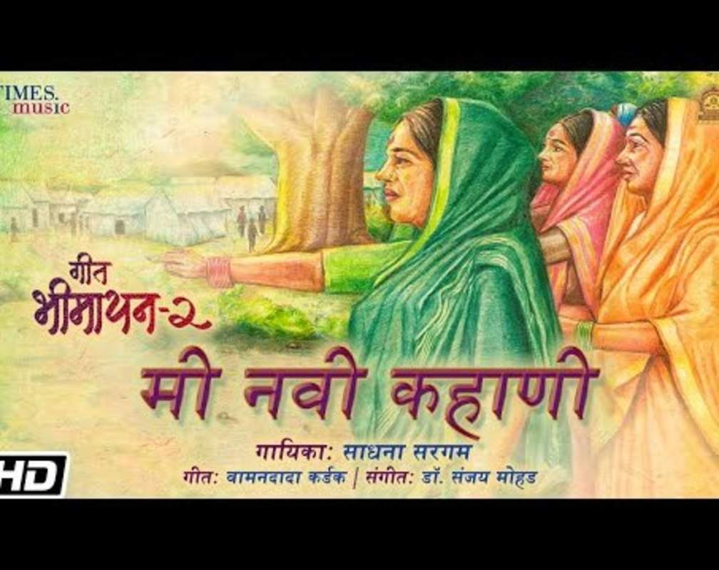 
Listen To Popular Marathi Music Video Song 'Mi Navi Kahani' Sung By Sadhana Sargam
