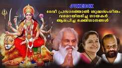 Devi Bhakti Songs: Check Out Popular Malayalam Devotional Songs 'Sreedurgadhyanam' Jukebox