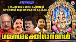 Ganesha Bhakti Ganangal: Check Out Popular Malayalam Devotional Audio Songs Jukebox Sung By Jayachandran, Chithra, MG Sreekumar And Madhu Balakrishnan