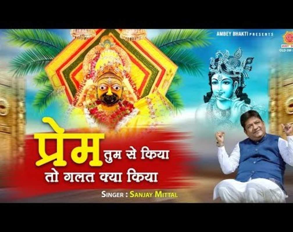 
Watch Latest Hindi Devotional And Spiritual Song 'Prem Tumse Kiya To Galat Kya Kiya' Sung By Sanjay Mittal
