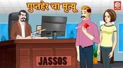 Watch New Children Marathi Nursery Story 'Jasoos Ki Maut' for Kids - Check out Fun Kids Nursery Rhymes And Baby Songs In Marathi