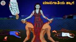 Watch Latest Kids Kannada Nursery Horror Story 'ಮಾಟಗಾತಿಯ ತ್ಯಾಗ - The Witch Sacrificial' for Kids - Check Out Children's Nursery Stories, Baby Songs, Fairy Tales In Kannada