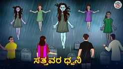 Watch Latest Kids Kannada Nursery Horror Story 'ಸತ್ತವರ ಧ್ವನಿ - The Voice Of The Dead' for Kids - Check Out Children's Nursery Stories, Baby Songs, Fairy Tales In Kannada