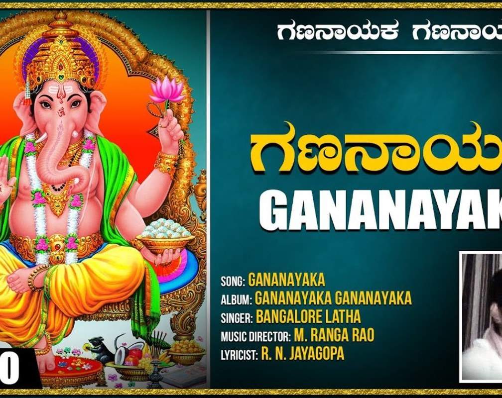 
Ganesha Bhakti Song: Check Out Popular Kannada Devotional Video Song 'Gananayaka' Sung By Bangalore Latha
