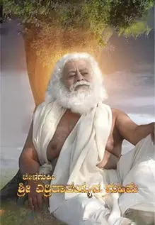 Chellagurki Shree Yerrithatahayya Mahime