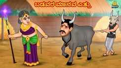 Check Out Latest Kids Kannada Nursery Story 'ಬಡವರ ಮಾನವ ಎತ್ತು - The Poor's Human Bull' for Kids - Watch Children's Nursery Stories, Baby Songs, Fairy Tales In Kannada