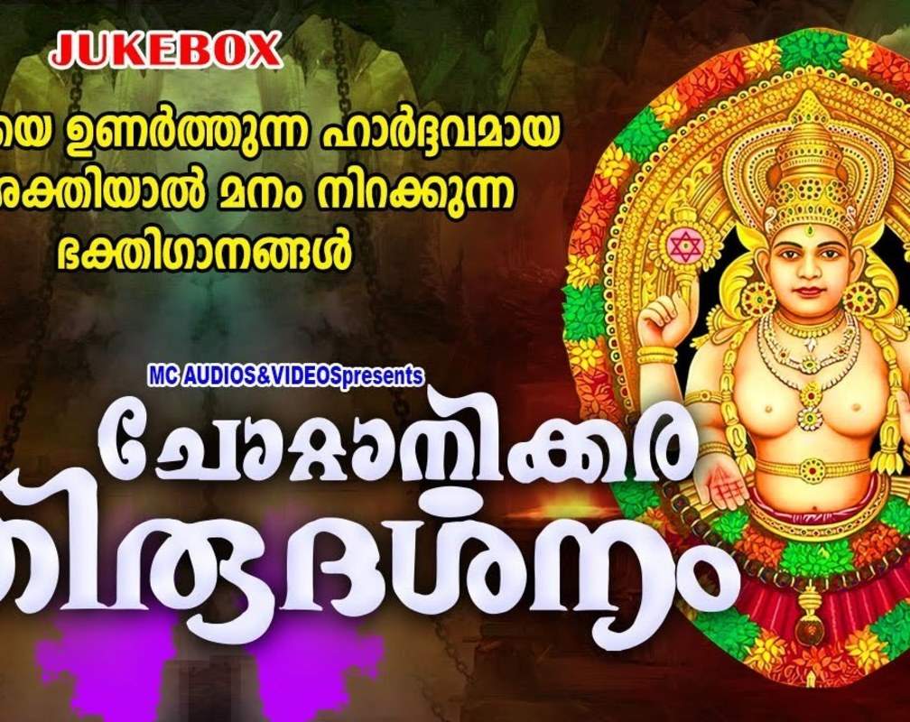 
Devi Bhakti Songs: Listen To Popular Malayalam Devotional Songs 'Chottanikkara Thirudarshanam' Jukebox Sung By Unni Menon, Pattanakadu Purushothaman And Girija Varma
