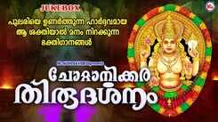 Devi Bhakti Songs: Listen To Popular Malayalam Devotional Songs 'Chottanikkara Thirudarshanam' Jukebox Sung By Unni Menon, Pattanakadu Purushothaman And Girija Varma