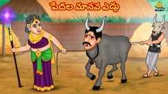 Check Out Popular Kids Song and Telugu Nursery Story 'The Poor's Human Bull' for Kids - Check out Children's Nursery Rhymes, Baby Songs and Fairy Tales In Telugu