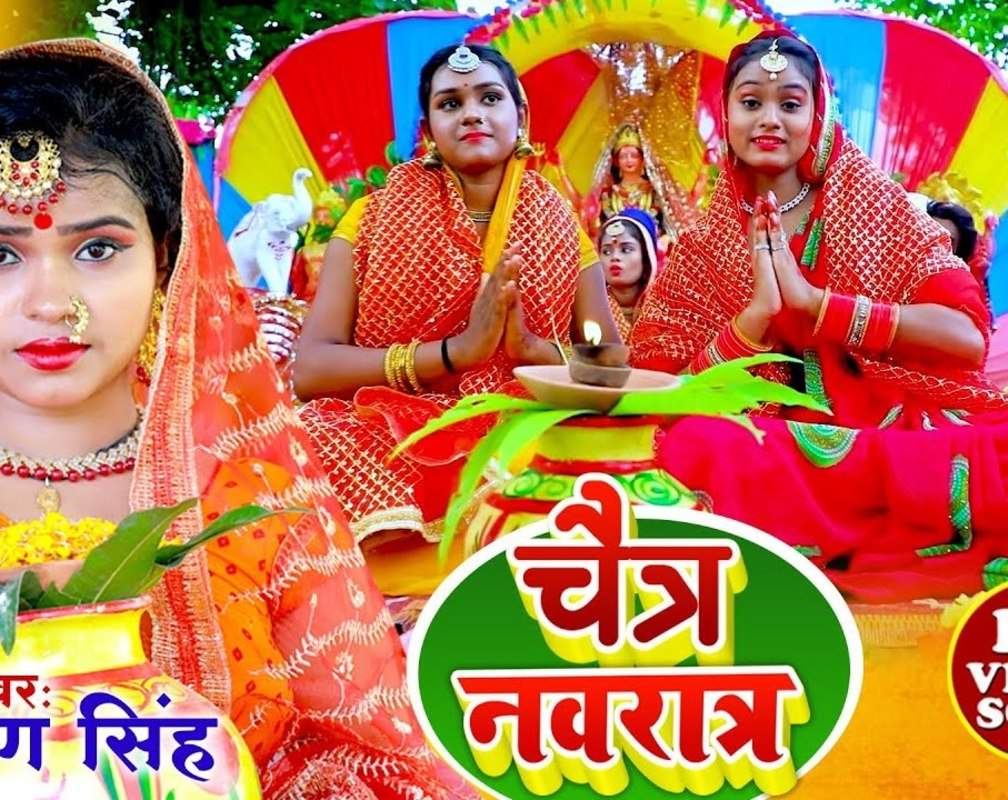 
Watch Latest Bhojpuri Video Song Bhakti Geet 'Chaitra Navratra' Sung By Kiran Singh, Sonam Raj
