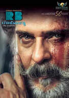 'Crazy Star' Ravichandran celebrates 61st birthday releasing 'Ravi Bopanna' promos
