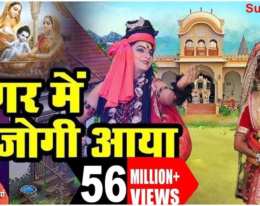 
Watch Popular Hindi Devotional Video Song 'Nagar Mein Jogi Aaya ' Sung By Manoj Sharma Gwalior
