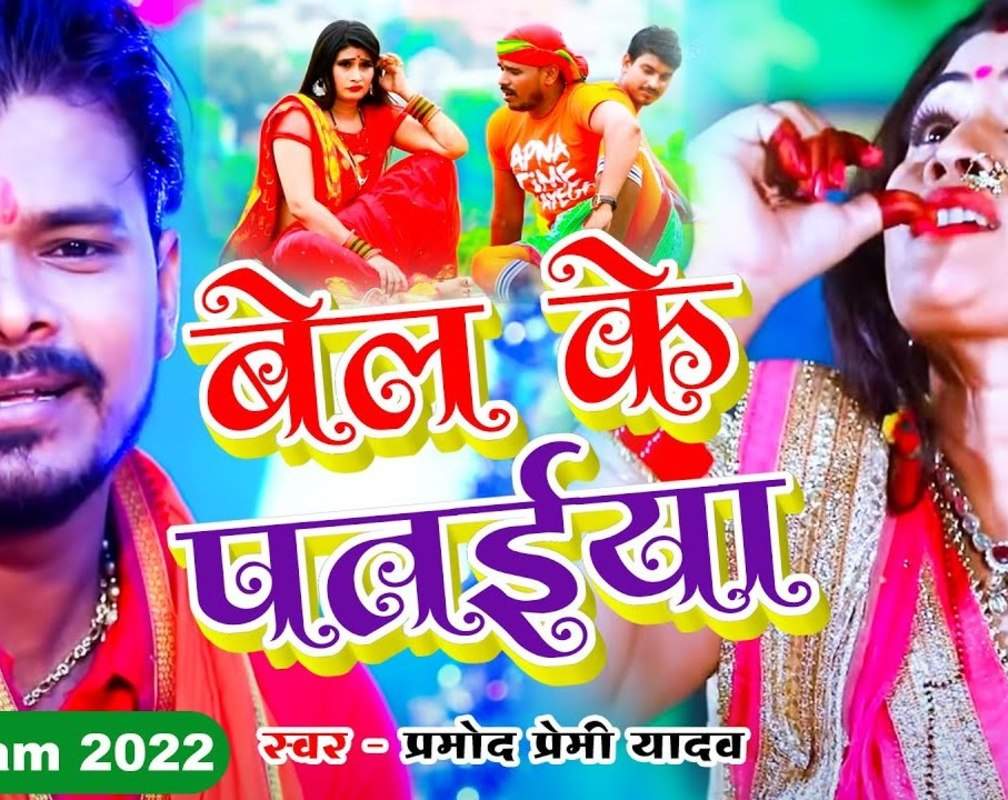 
Watch Latest Bhojpuri Video Song Bhakti Geet 'Kahe Chadhela Bel Ke Pataiya' Sung By Pramod Premi Yadav
