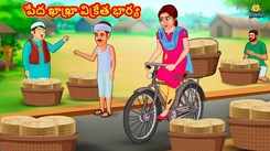 Check Out Popular Kids Song and Telugu Nursery Story 'The Poor Khakhra Seller Wife' for Kids - Check out Children's Nursery Rhymes, Baby Songs and Fairy Tales In Telugu
