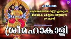 Listen To Popular Malayalam Devotional Songs 'Sreemahakali' Jukebox Sung By Biju Narayanan, Raju, Usha Raj And Aswathy Vijayan