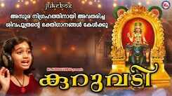 Vishnumaya Devotional Songs: Check Out Popular Malayalam Devotional Songs 'Kuruvadi' Jukebox Sung By Baby Hridhya, Sujith Krishnan And Veena Venugopal