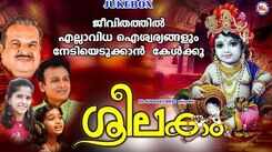 Krishna Bhakti Songs: Check Out Popular Malayalam Devotional Songs 'Sreelakam' Jukebox Sung By P jayachandran, P Unnikrishnan, Uthara Unnikrishnan And Baby Hridhya