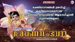 Murugan Bhakti Songs: Check Out Popular Malayalam Devotional Songs 'Saravana Sambhavan' Jukebox Sung By Sannidhanandhan And Chithra Arun