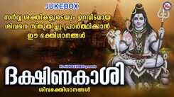 Shiva Bhakti Songs: Check Out Popular Malayalam Devotional Songs 'Dakshina Kaashi' Jukebox Sung By G Venugopal