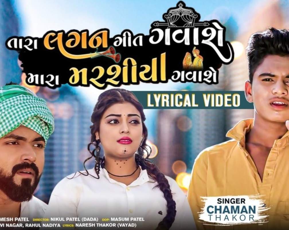 
Check Out Latest Gujarati Official Lyrical Video Song 'Tara Lagan Geet Gavashe Mara Marashiya Gavashe' Sung By Chaman Thakor
