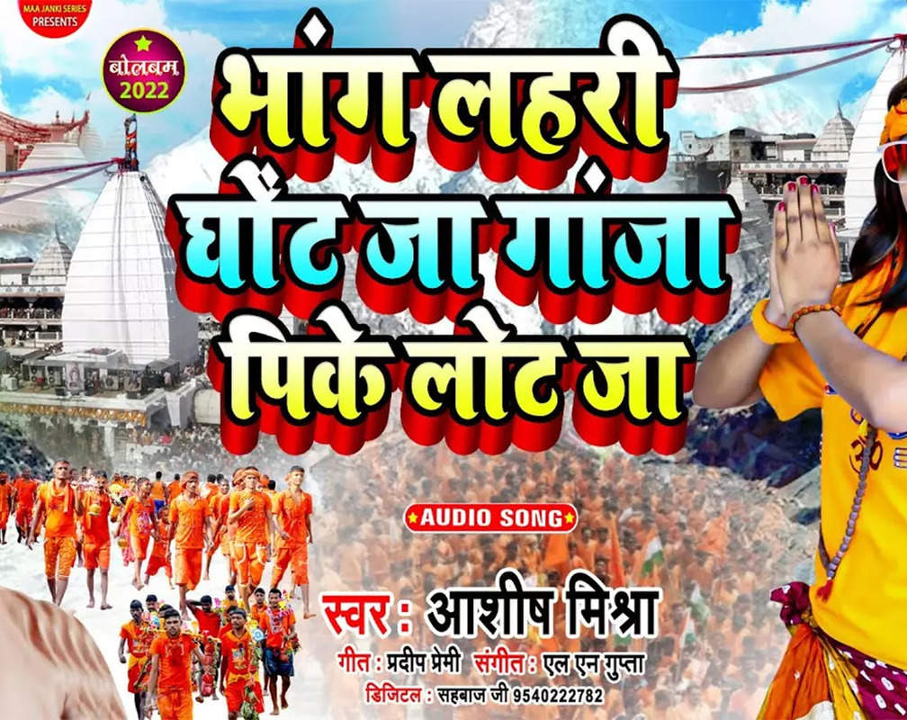 
Listen To Latest Bhojpuri Bhakti Song 'Bhang Lahari Ghont Ja Ganja Pike Lot Ja' Sung By Ashish Mishra
