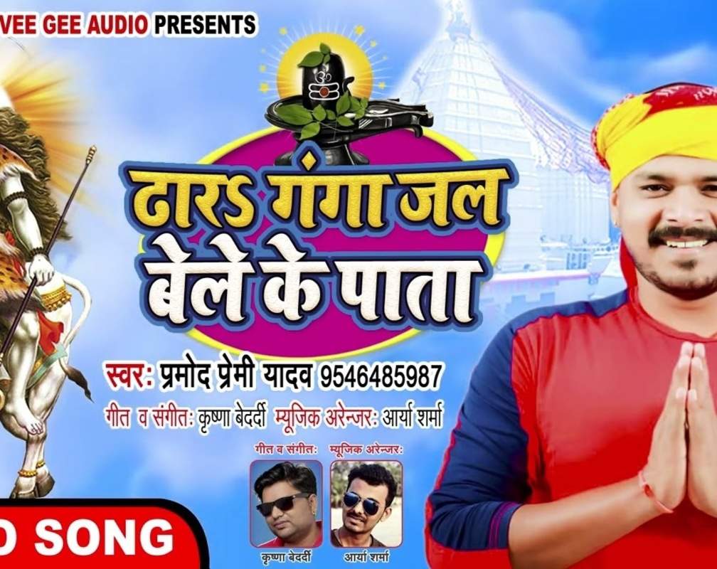 
Watch Popular Bhojpuri Bhakti Song 'Dhar Ganga Jal Bele Ke Pata' Sung By Pramod Premi Yadav
