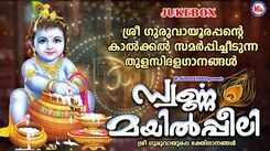 Guruvayurappan Bhakti Songs: Check Out Popular Malayalam Devotional Songs 'Swarna Mayilpeeli' Jukebox
