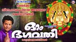 Devi Bhakti Songs: Check Out Popular Malayalam Devotional Songs 'Om Bhagavathi' Jukebox Sung By Madhu Balakrishnan And Sindhu Premkumar