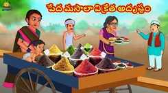 Check Out Popular Kids Song and Telugu Nursery Story 'The Fate of The Poor Masala Seller' for Kids - Check out Children's Nursery Rhymes, Baby Songs and Fairy Tales In Telugu
