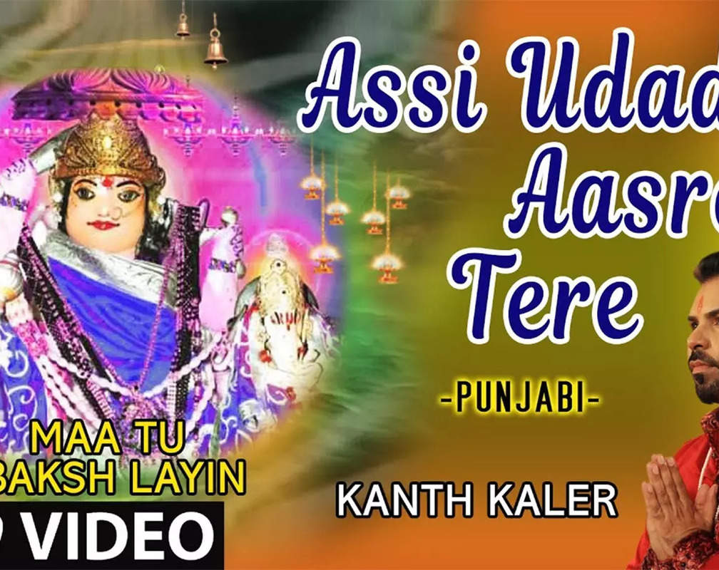
Bhakti Gana: Popular Punjabi Devi Geet 'Assi Udade Aasre Tere' Sung By Kanth Kaler
