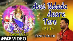 Bhakti Gana: Popular Punjabi Devi Geet 'Assi Udade Aasre Tere' Sung By Kanth Kaler