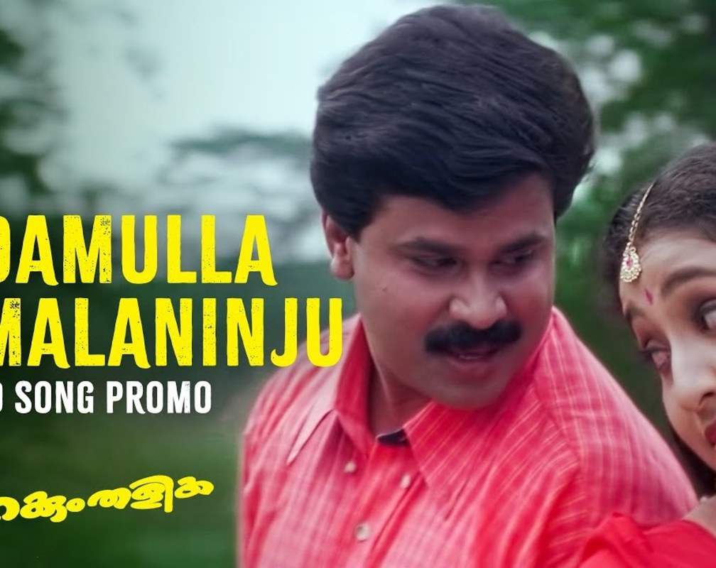 
Watch Popular Malayalam Video Song 'Kudamulla Kammalaninju' From Movie 'Ee Parakkumthalika' Starring Dileep And Nithyadas
