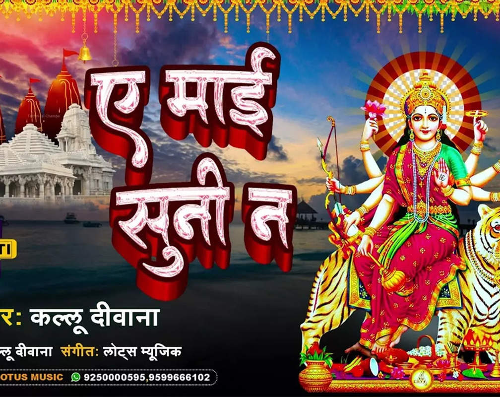 
Listen To Latest Bhojpuri Devi Geet 'E Maai Suni Na' Sung By Kallu Diwana

