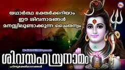 Shiva Bhakti Song: Check Out Popular Malayalam Devotional Song 'Shivasahasranamam' Sung By Radhika Gopalakrishnan