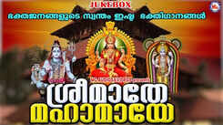 Listen To Popular Malayalam Devotional Songs 'Sreemathe Mahamaye' Jukebox Sung By Biju Narayanan, Sudeep Kumar, Devanand, Sudheesh, Uthara And Lakshmipriya