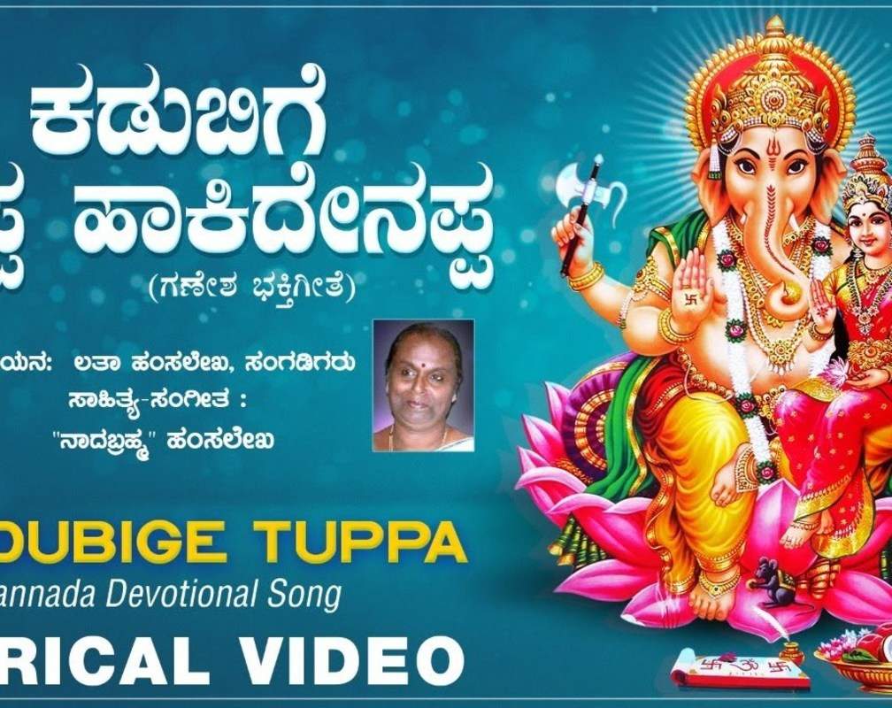 
Ganapathi Bhakti Song: Check Out Popular Kannada Devotional Lyrical Video Song 'Kadubige Thuppa' Sung By Latha Hamsalekha
