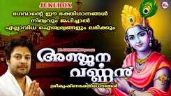 Guruvayurappan Song: Check Out Popular Malayalam Devotional Songs 'Anjana Varnan' Jukebox Sung By Madhu Balakrishnan, Sangeetha And Divya B Nair Kodambally