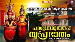 Listen To Popular Malayalam Devotional Songs 'Parassini Muthappa Suprabhatham' Jukebox Sung By Chithra Arun, MK Shaiju, Sudeep Kumar And Ajith Kumar