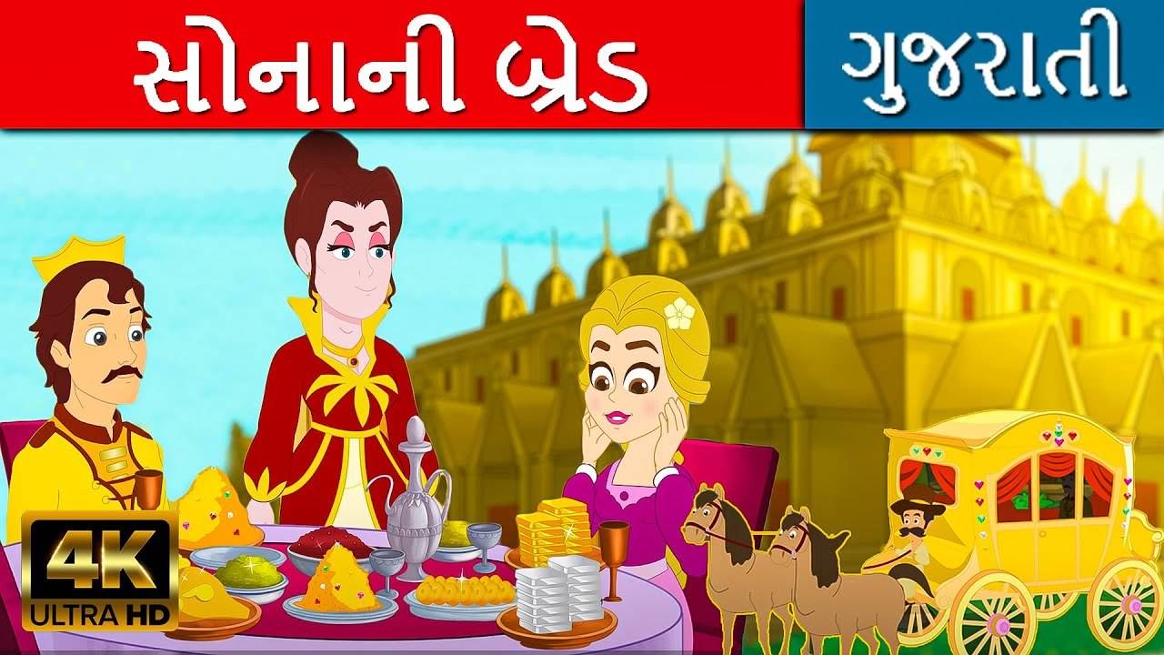Checkout Children Gujarati Story 'The Golden Bread' For Kids - Check Out  Kids's Nursery Rhymes And Baby Songs In Gujarati | Entertainment - Times of  India Videos