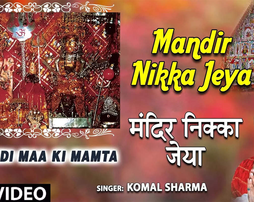 
Bhakti Gana: Latest Punjabi Devi Geet 'Mandir Nikka Jeya' Sung By Komal Sharma
