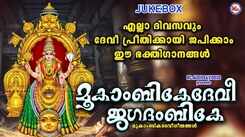 Devi Bhakti Songs: Check Out Popular Malayalam Devotional Songs 'Mookambike Devi Jagadambike' Jukebox Sung By Ajay Warrier