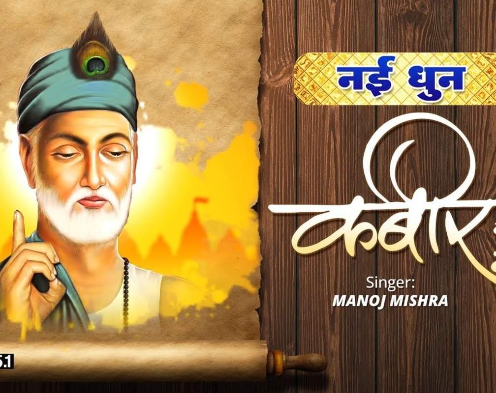 
Watch Latest Hindi Devotional Video Song 'Kabir Ke Dohe' Sung By Manoj Mishra
