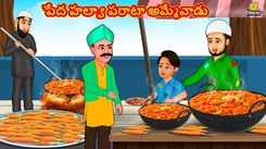 Check Out Popular Kids Song and Telugu Nursery Story 'The Poor Halva Paratha Seller' for Kids - Check out Children's Nursery Rhymes, Baby Songs and Fairy Tales In Telugu