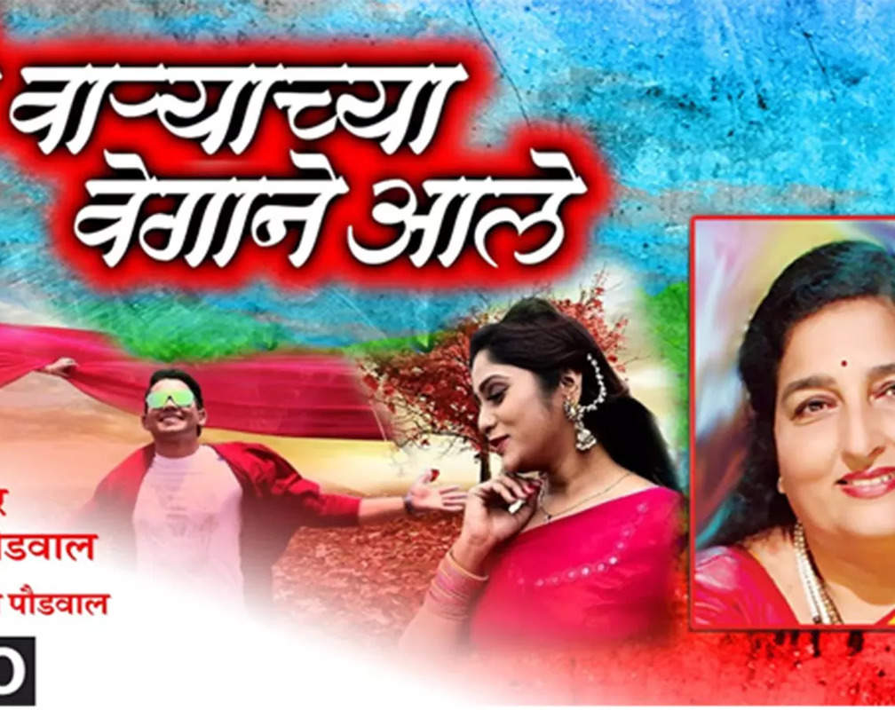 
Listen To Popular Marathi Song 'Mi Varyachya Vegane Aale' Sung By Anuradha Paudwal
